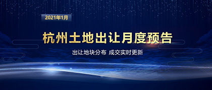 2021年1月杭州土地出让月度预告